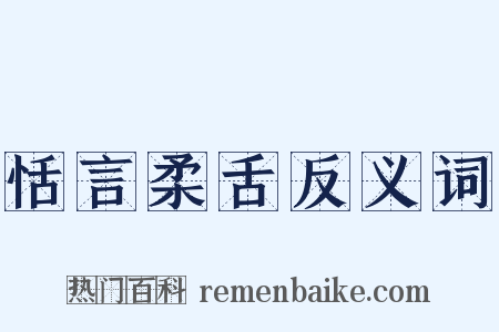 恬言柔舌反义词是什么意思的图片